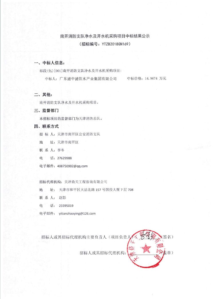 三連勝！濾中濾成功中標(biāo)南開消防支隊(duì)及開水機(jī)采購項(xiàng)目