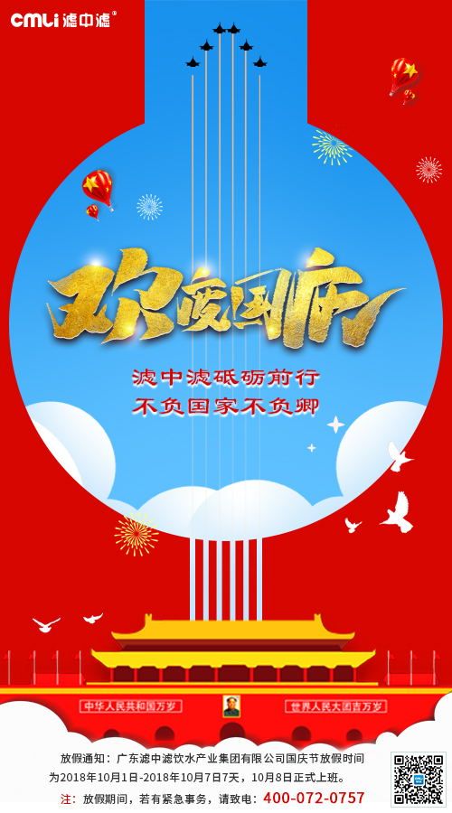 濾中濾祝大家國(guó)慶節(jié)快樂！