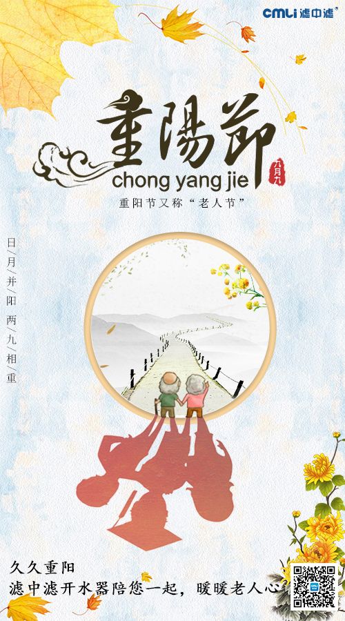 重陽節(jié)，濾中濾開水器陪您暖暖老人心