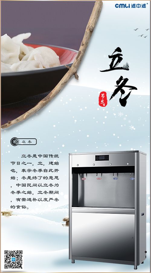 立冬，濾中濾開水器暖您整個冬天