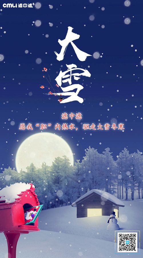 大雪天寒，濾中濾提醒您注意保暖