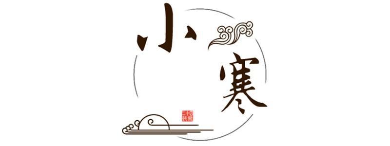 最冷的小寒，有濾中濾就會有溫暖
