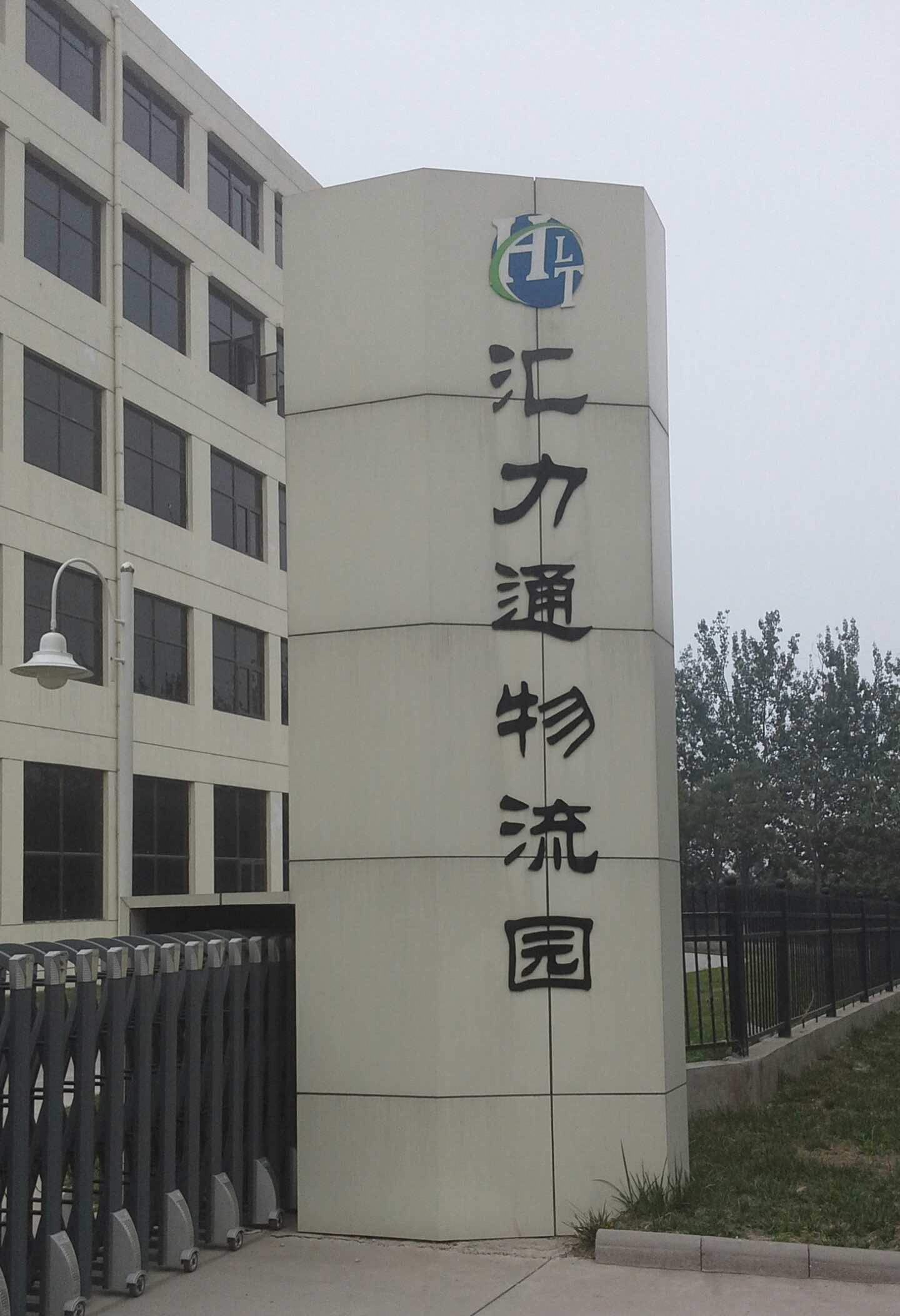 好水速運，天津匯力通物流園采購濾中濾開水器