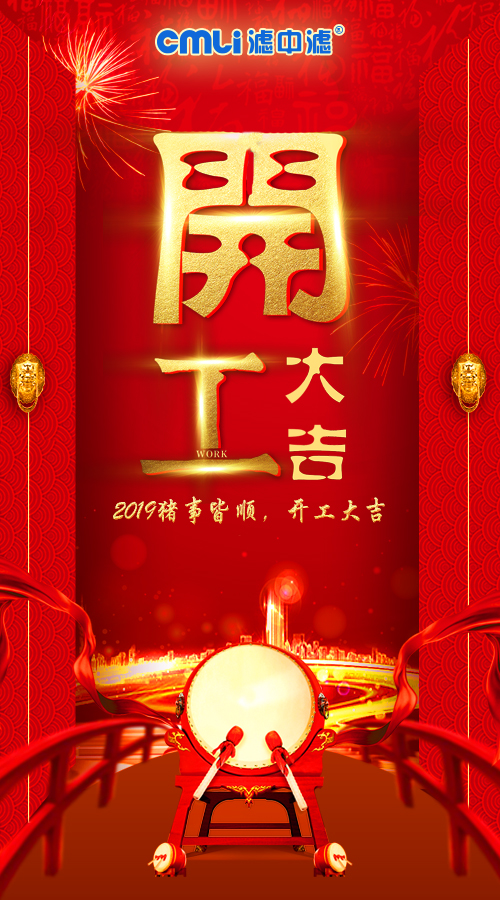 濾中濾開(kāi)工大吉