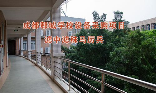 成都郫城學(xué)校設(shè)備采購(gòu)項(xiàng)目，濾中濾秣馬厲兵
