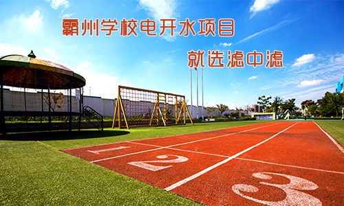 霸州學校電開水項目就找濾中濾