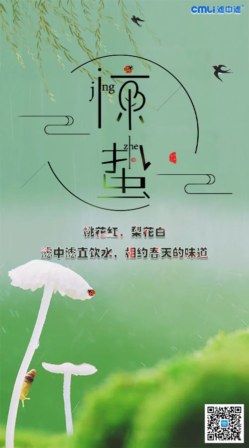 驚蟄，與濾中濾相約春天的味道