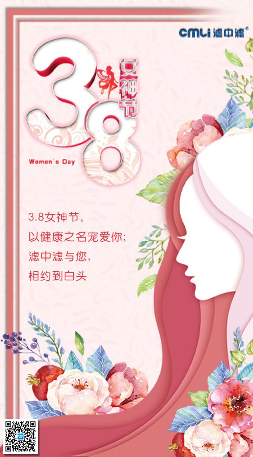 三八女神節(jié)，濾中濾以健康之名寵愛(ài)你